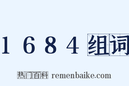 1684组词是什么意思的图片
